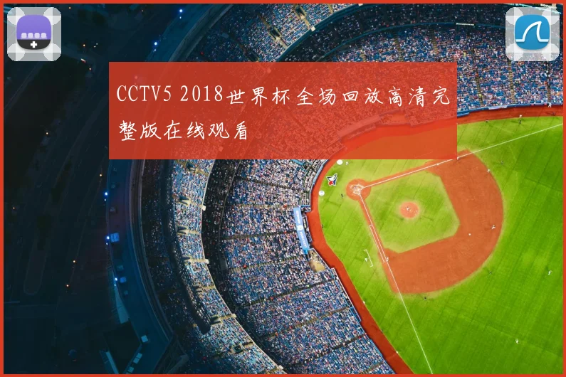 CCTV5 2018世界杯全场回放高清完整版在线观看