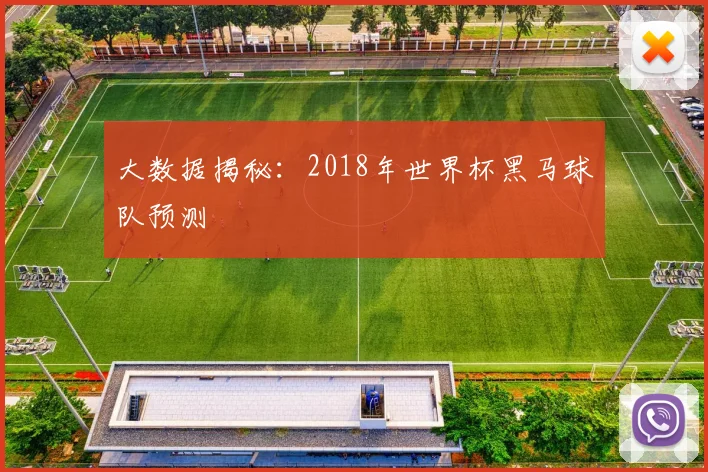 大数据揭秘:2018年世界杯黑马球队预测