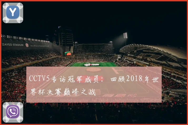 CCTV5专访冠军成员:回顾2018年世界杯决赛巅峰之战