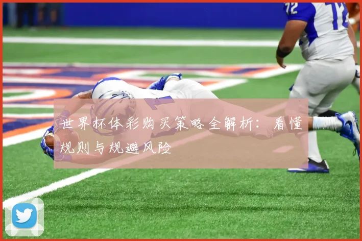 世界杯体彩购买策略全解析:看懂规则与规避风险