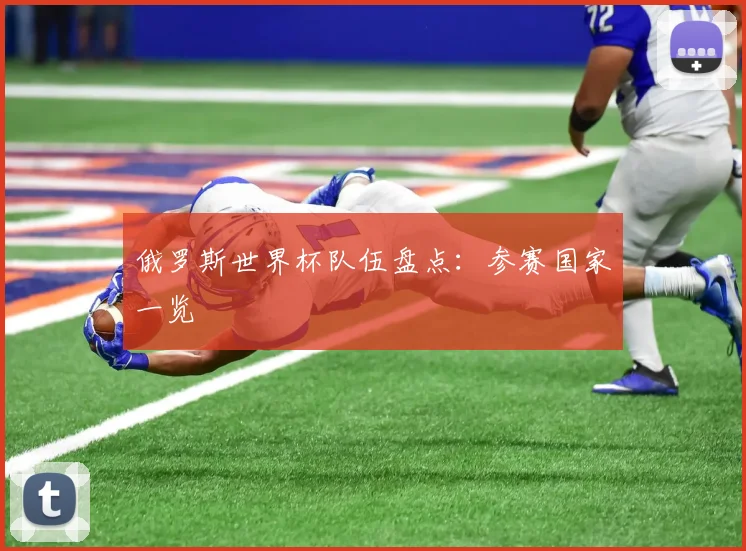 俄罗斯世界杯队伍盘点：参赛国家一览