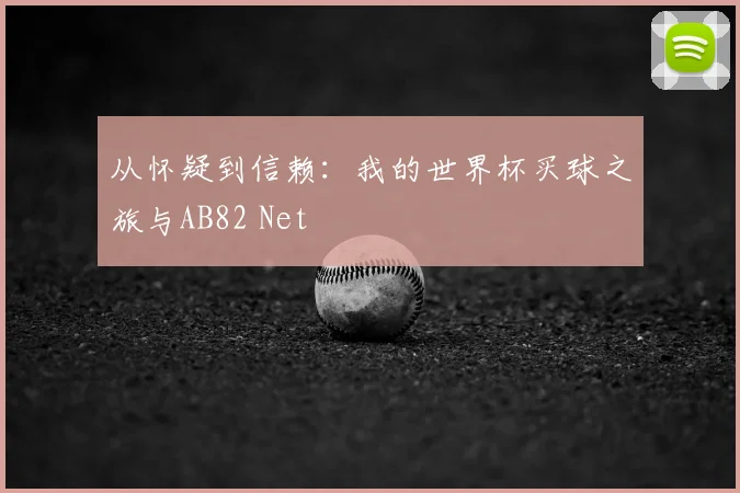 从怀疑到信赖:我的世界杯买球之旅与AB82 Net