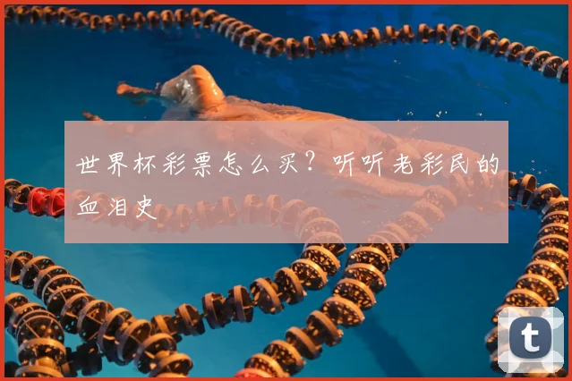 世界杯彩票怎么买?听听老彩民的血泪史