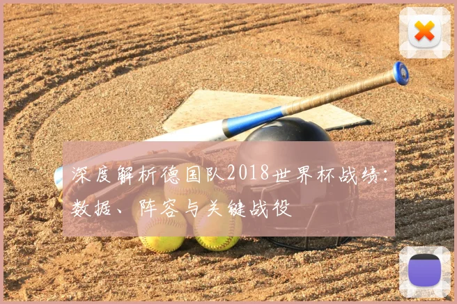 深度解析德国队2018世界杯战绩：数据、阵容与关键战役