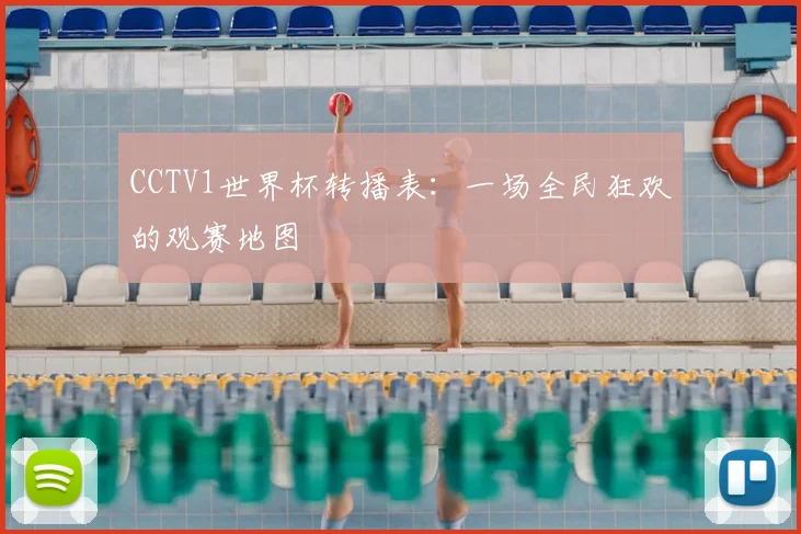 CCTV1世界杯转播表:一场全民狂欢的观赛地图