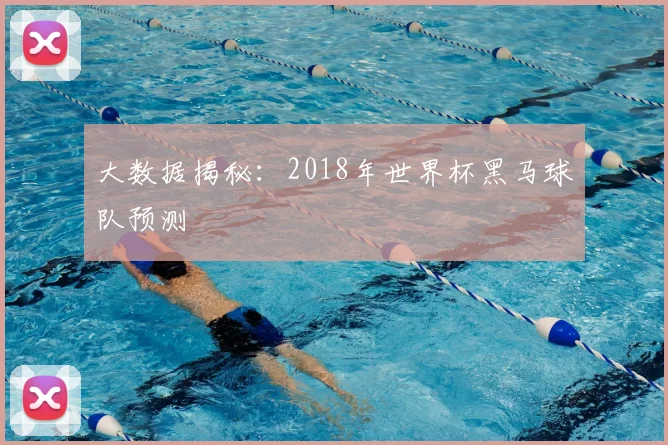 大数据揭秘：2018年世界杯黑马球队预测