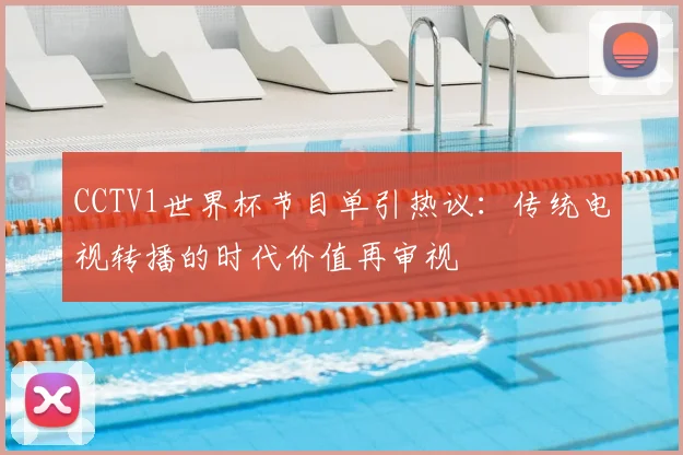 CCTV1世界杯节目单引热议：传统电视转播的时代价值再审视