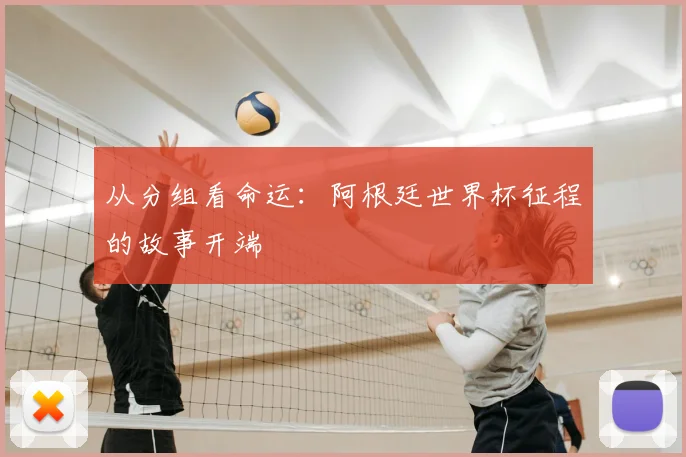 从分组看命运：阿根廷世界杯征程的故事开端