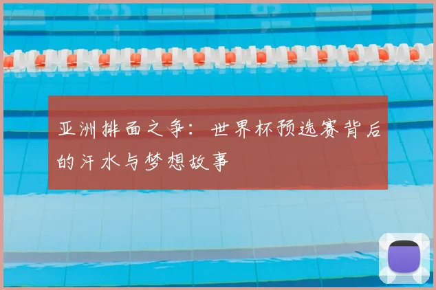 亚洲排面之争:世界杯预选赛背后的汗水与梦想故事