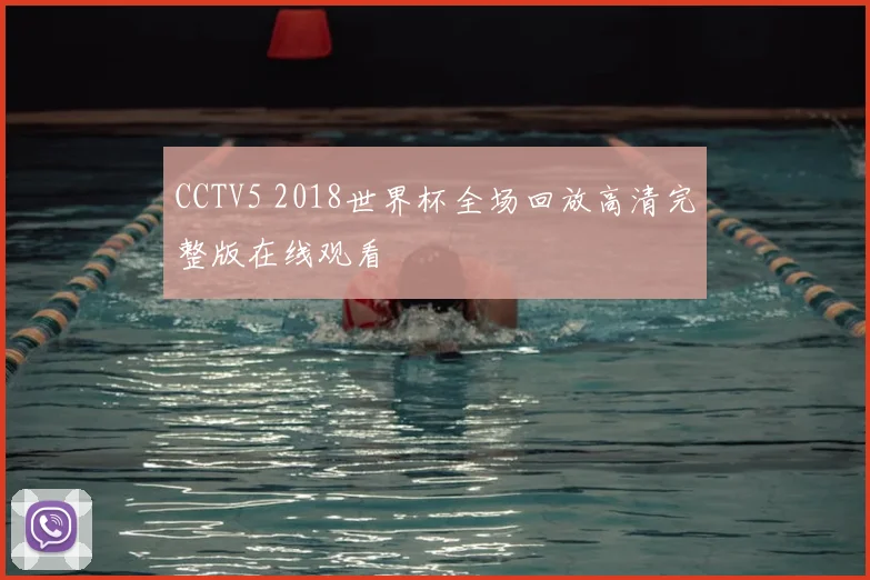 CCTV5 2018世界杯全场回放高清完整版在线观看