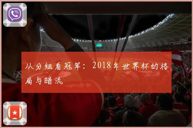 从分组看冠军：2018年世界杯的格局与暗流