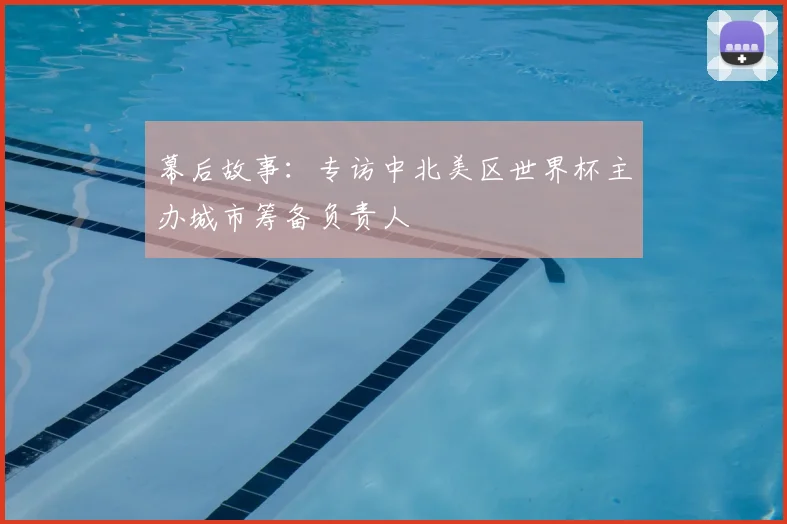 幕后故事：专访中北美区世界杯主办城市筹备负责人