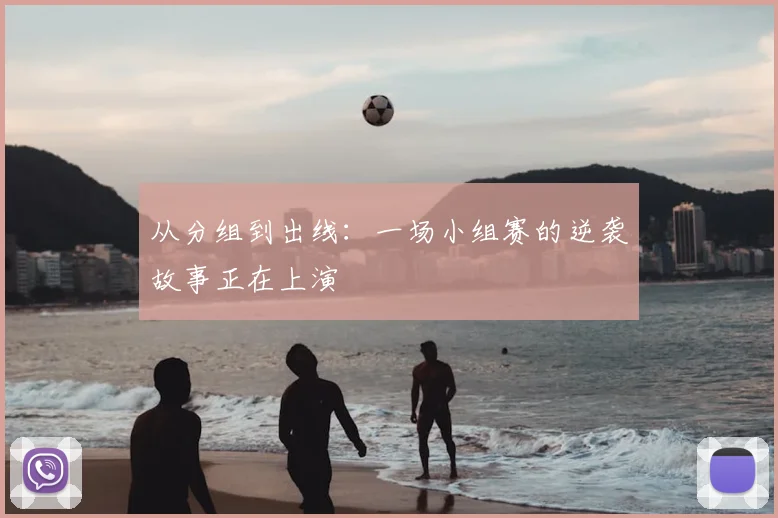 从分组到出线：一场小组赛的逆袭故事正在上演