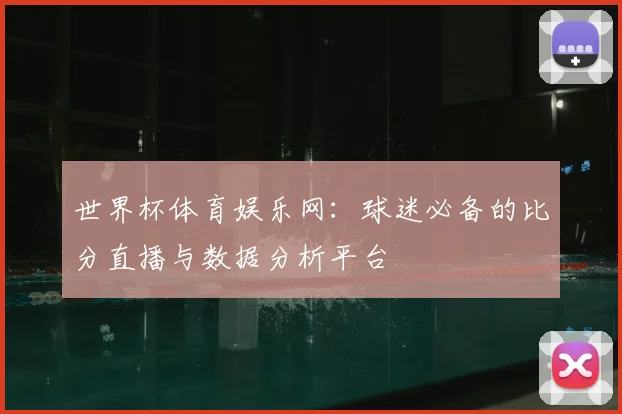 世界杯体育娱乐网:球迷必备的比分直播与数据分析平台