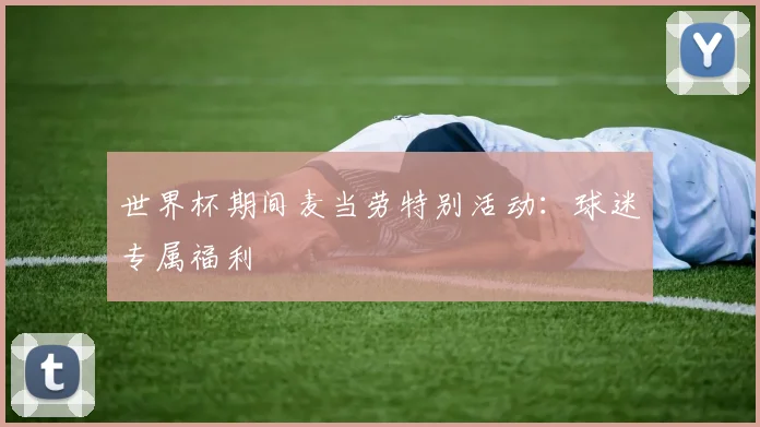 世界杯期间麦当劳特别活动：球迷专属福利