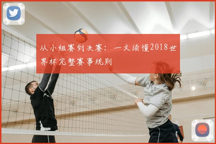 从小组赛到决赛：一文读懂2018世界杯完整赛事规则