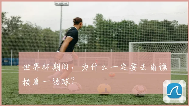 世界杯期间,为什么一定要去南谯楼看一场球?