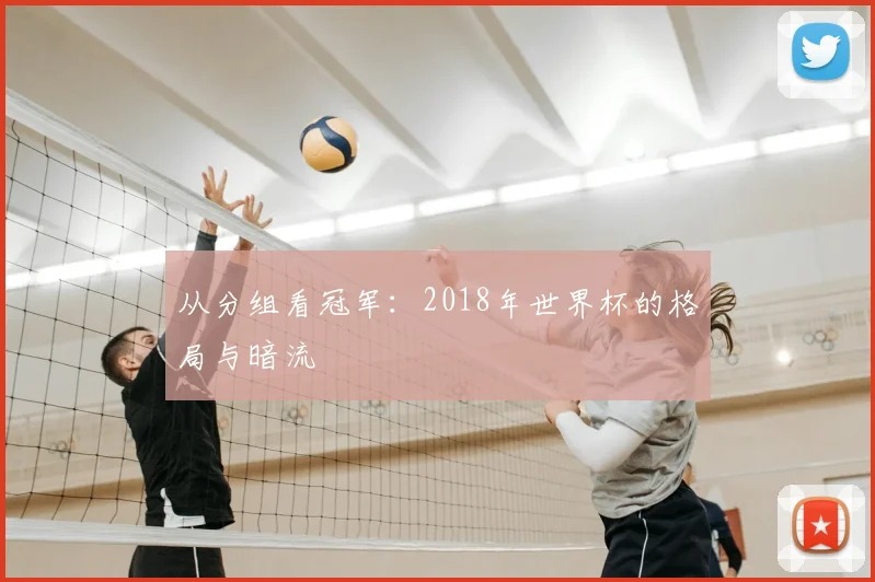 从分组看冠军：2018年世界杯的格局与暗流