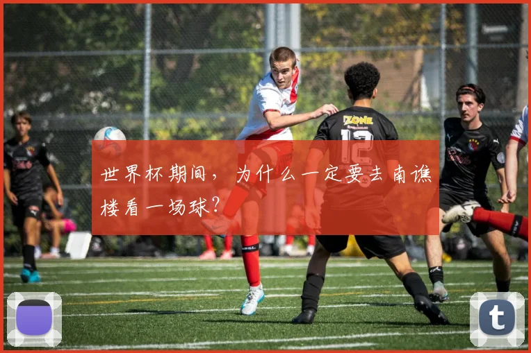 世界杯期间,为什么一定要去南谯楼看一场球?