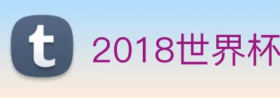 2018世界杯官网 logo